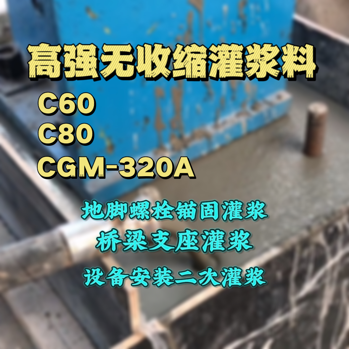 港北C60灌浆料